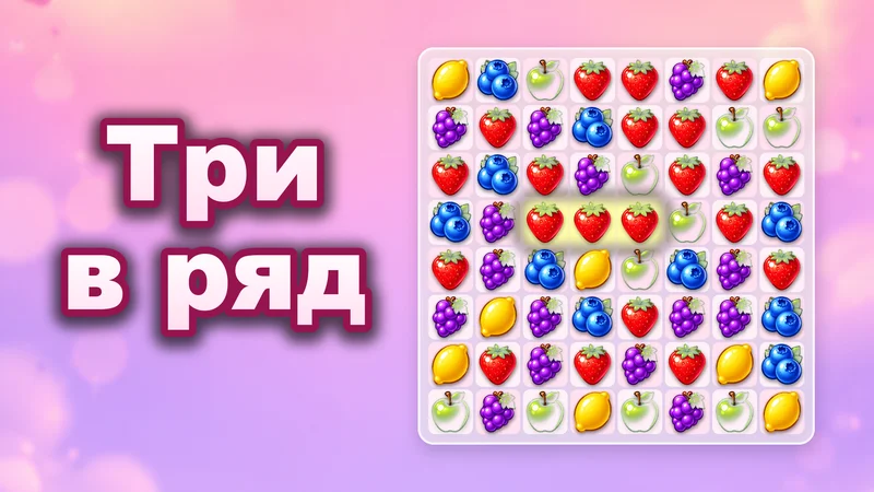 Match 3 Berry Puzzle